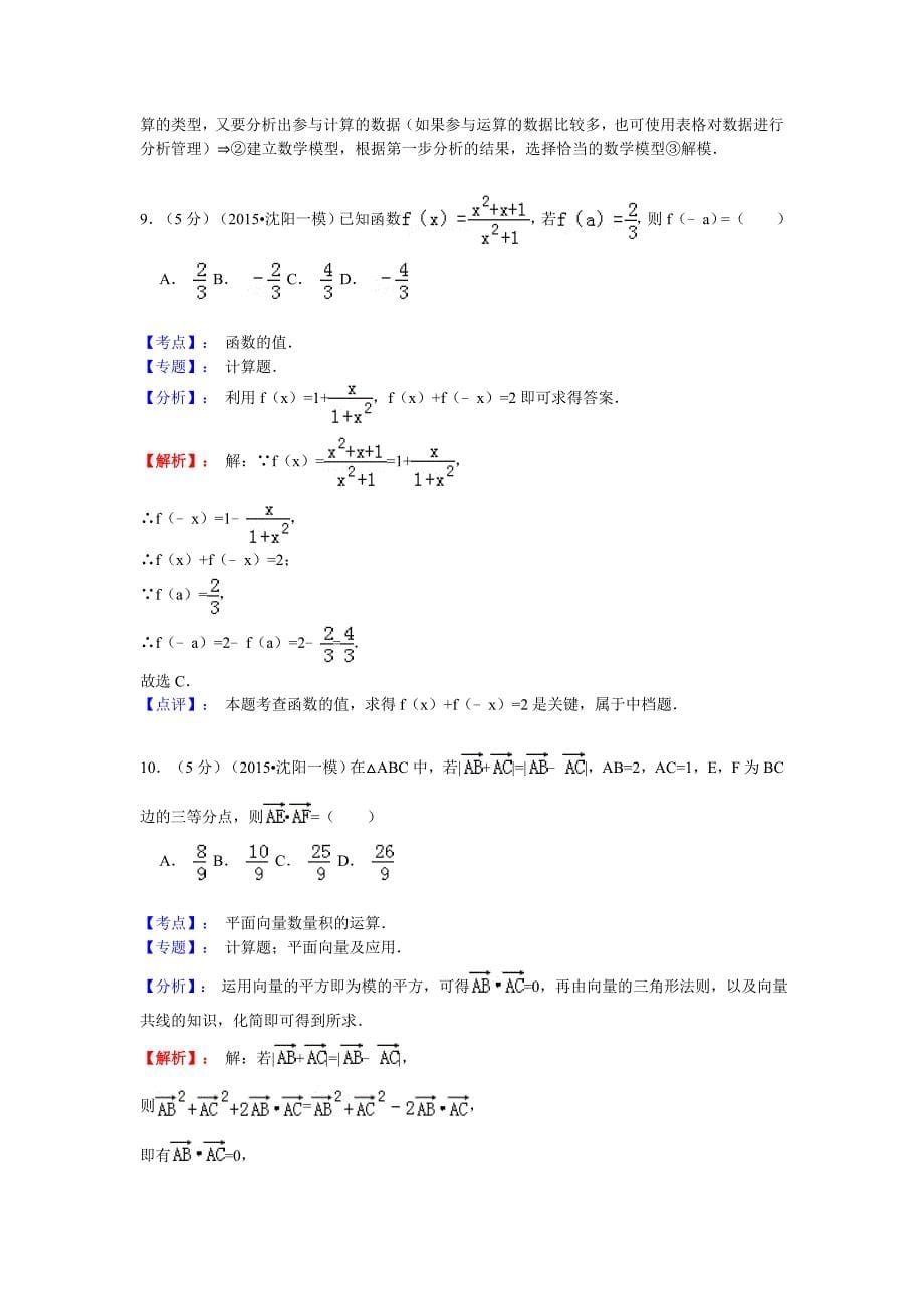 2015年辽宁省沈阳市高考数学一模试卷（文科）含答案解析_第5页