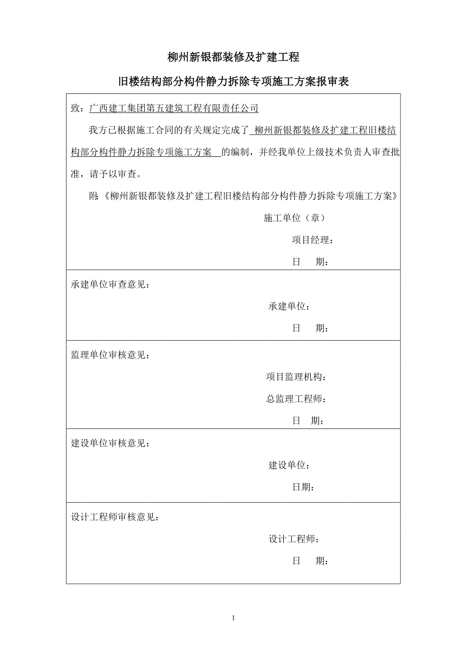 旧楼结构部分构件静力拆除专项施工(1)_第1页