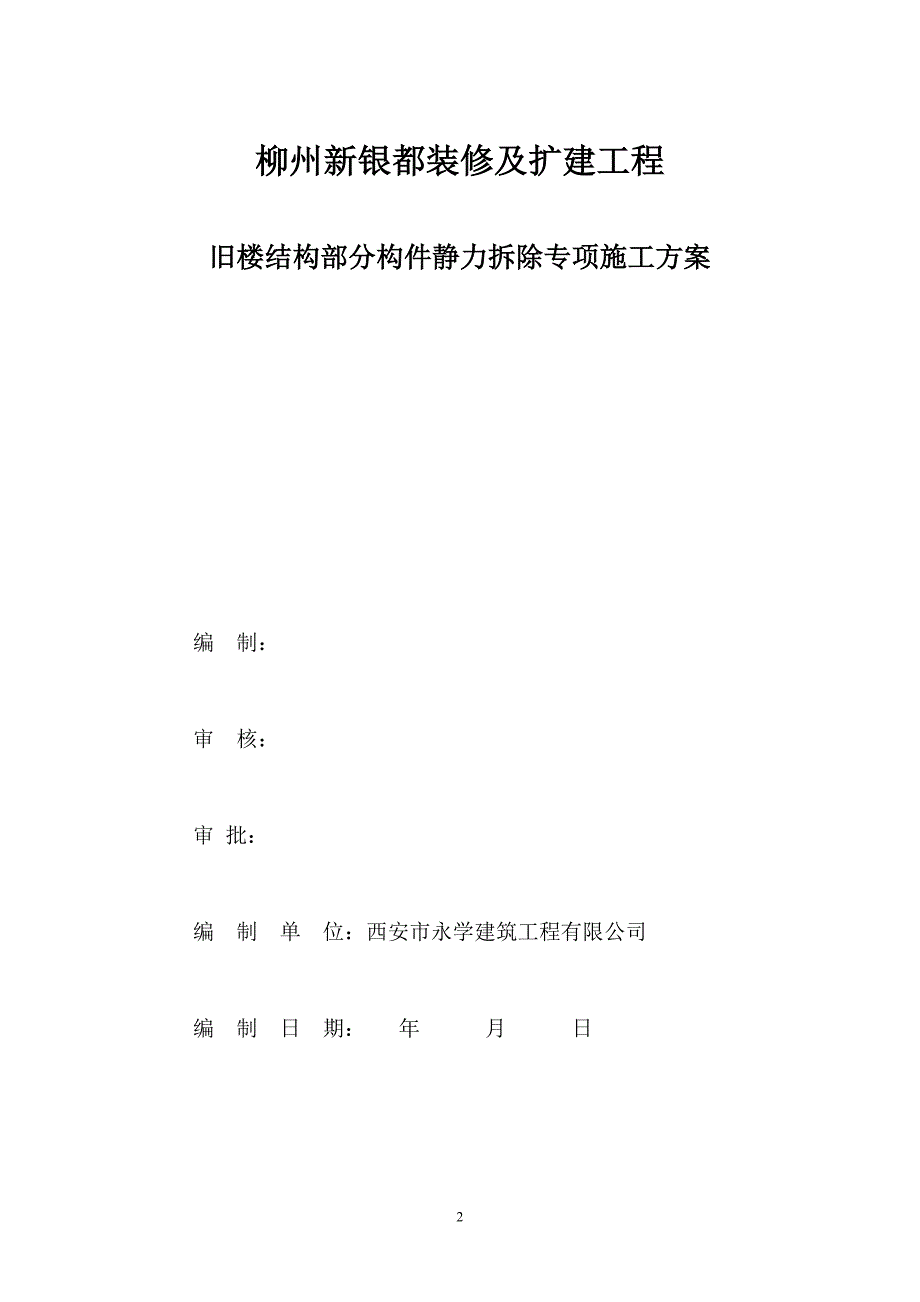 旧楼结构部分构件静力拆除专项施工(1)_第2页