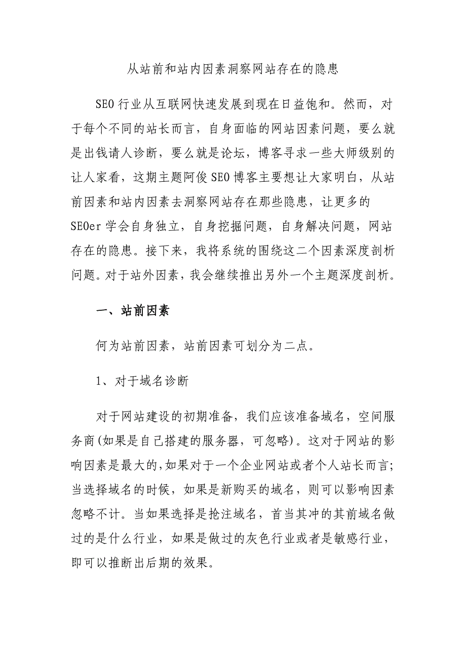 从站前和站内因素洞察网站存在的隐患_第1页