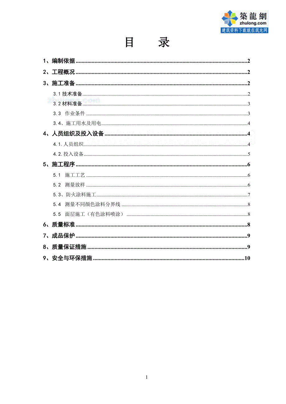 贵州隧道工程防火涂料专项施工方案（中铁）_第1页