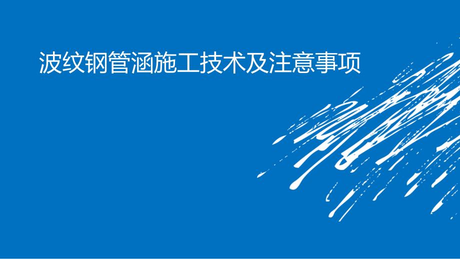 波纹钢管涵施工技术及注意事项_第1页