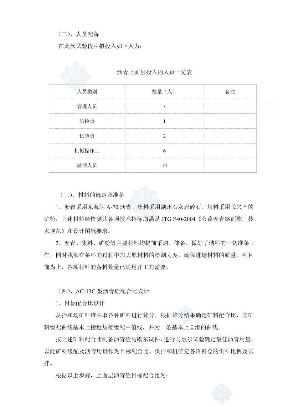 沥青砼上面层（ac-13c）试验段施工方案_第5页