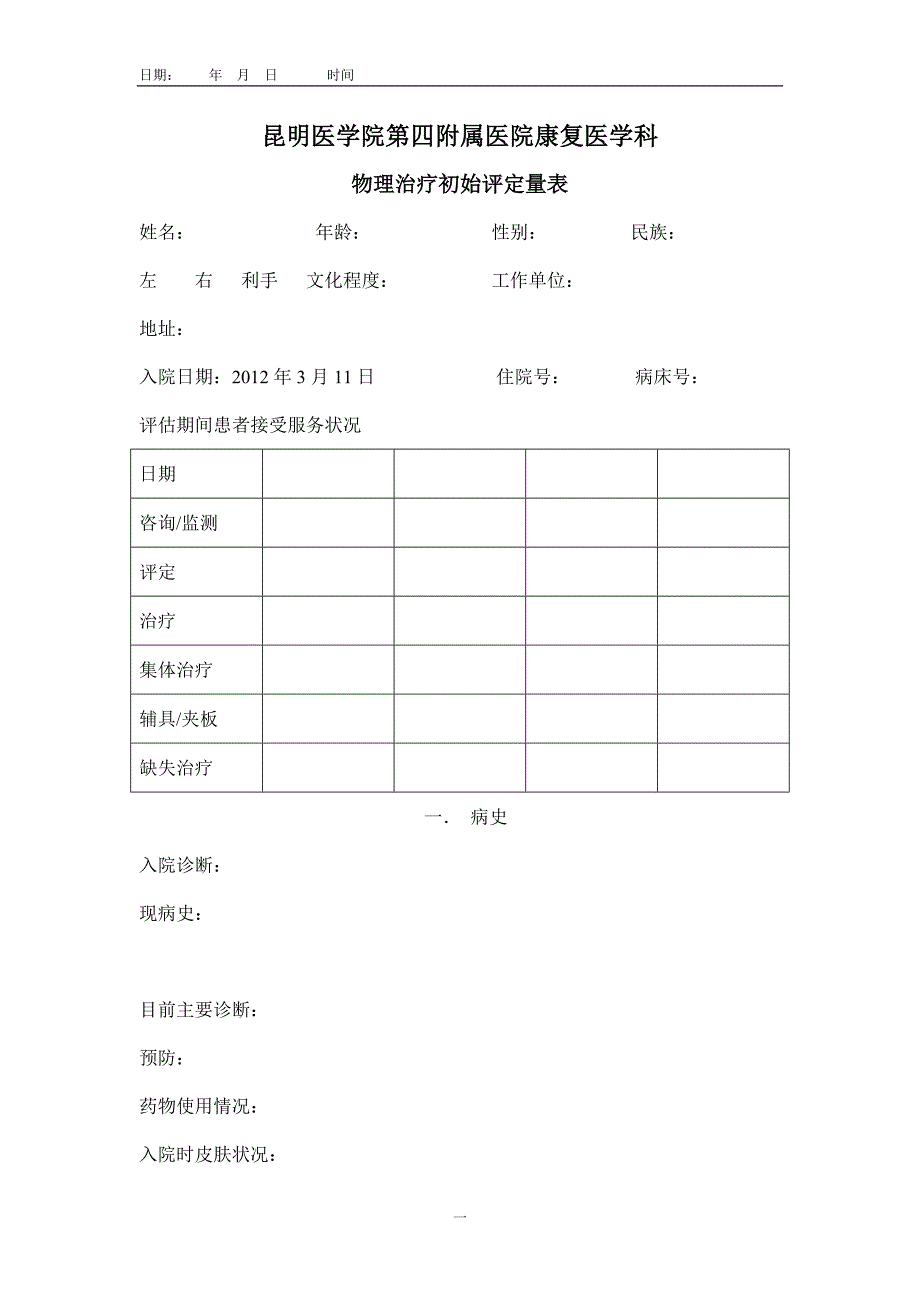 昆明医学院第四附属医院康复医学科物理治疗_第1页