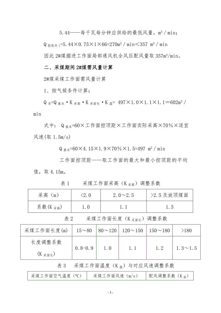 煤矿2#煤复采矿井需风量_第3页