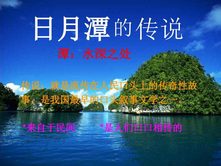 23_日月潭的传说_第1页