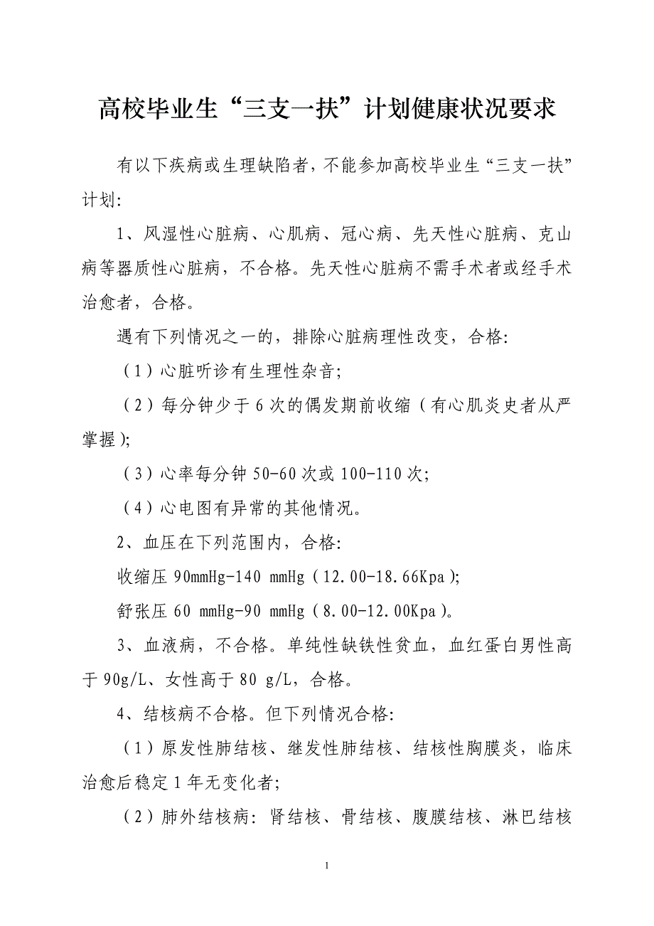 高校毕业生三支一扶计划健康状况要求_第1页