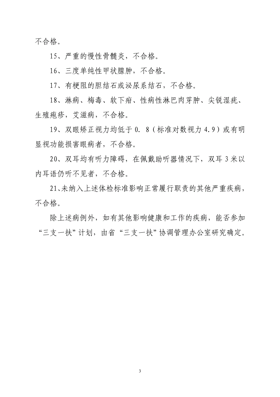 高校毕业生三支一扶计划健康状况要求_第3页