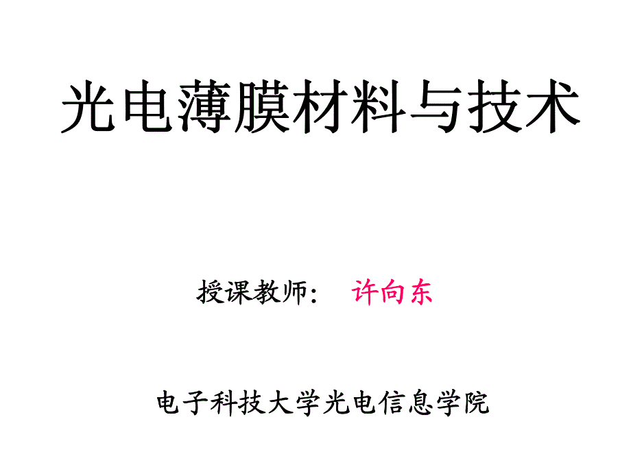 光电薄膜材料与技术_第1页