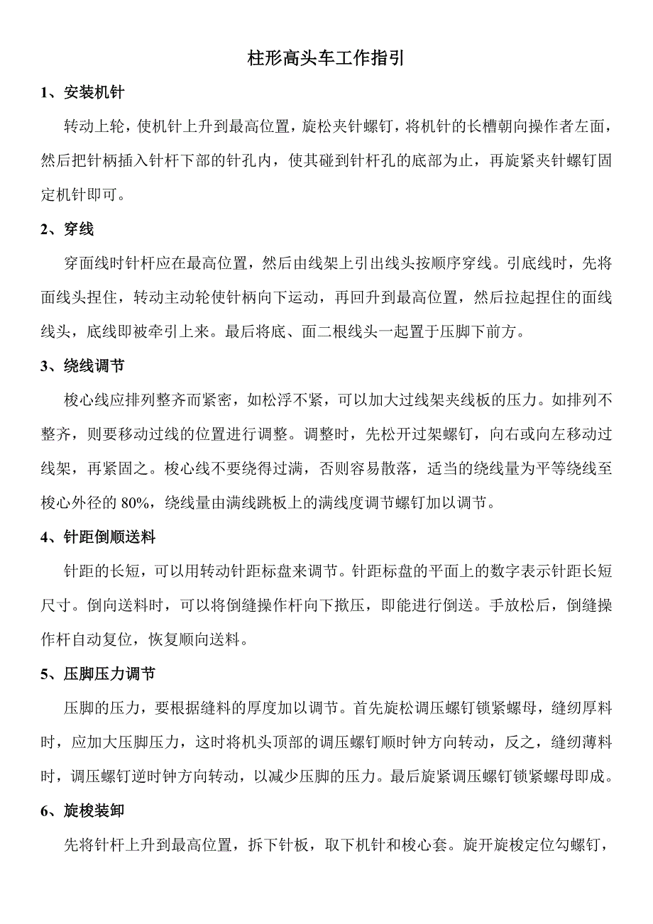 柱形小嘴高头车工作指引_第1页