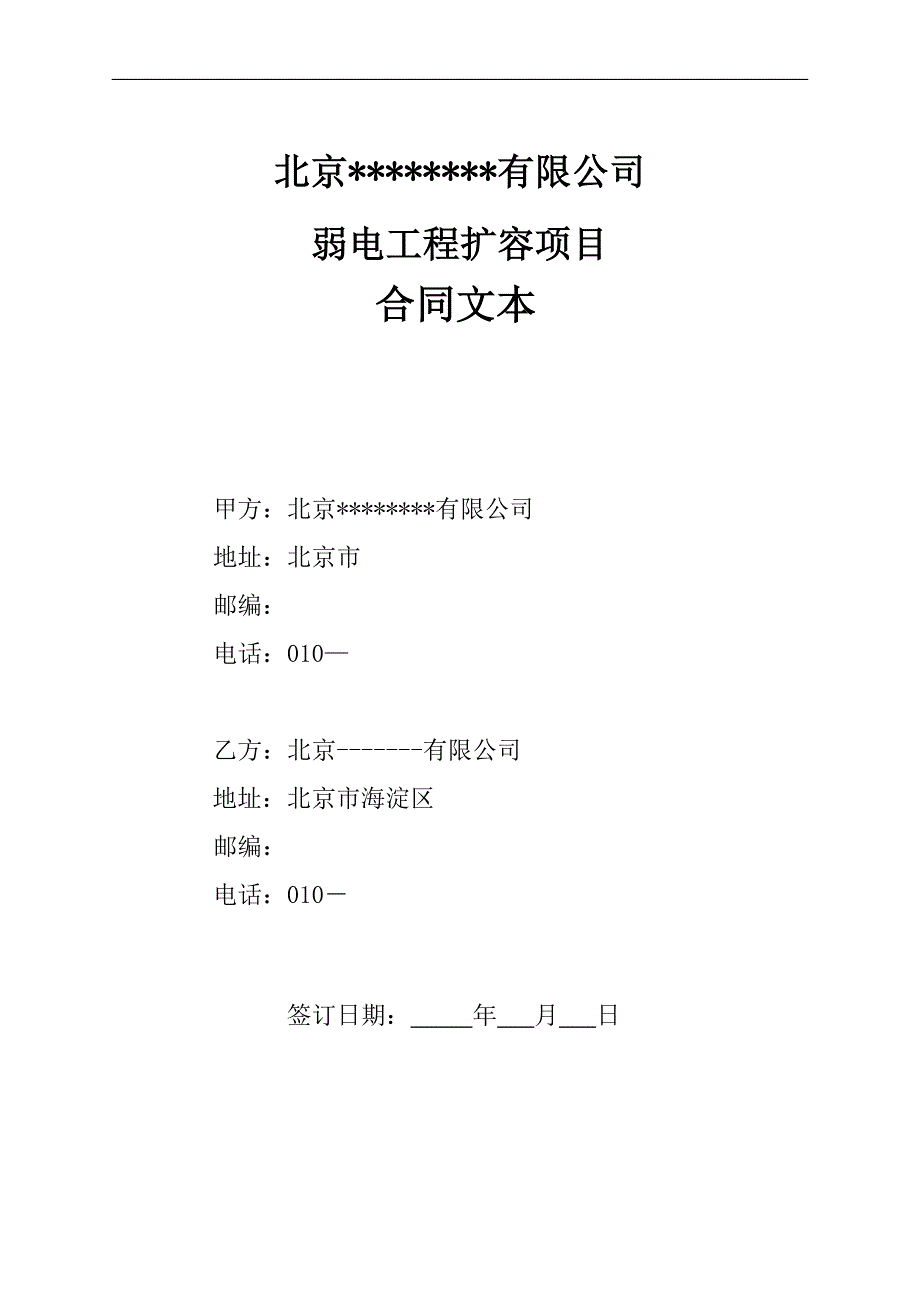 北京办公楼弱电工程扩容项目合同_第1页