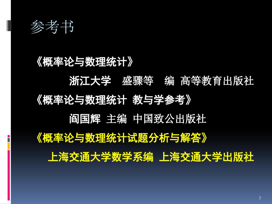 上海交通大学概率统计课件概率定义及运算_第3页