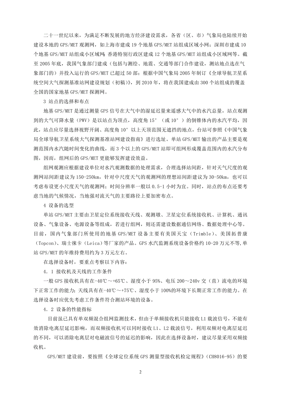 刘朝晖--地基gpsmet建设浅谈_第2页