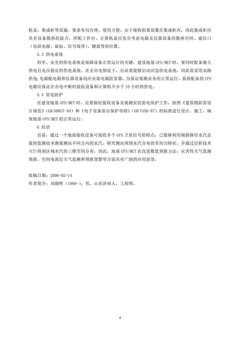 刘朝晖--地基gpsmet建设浅谈_第4页