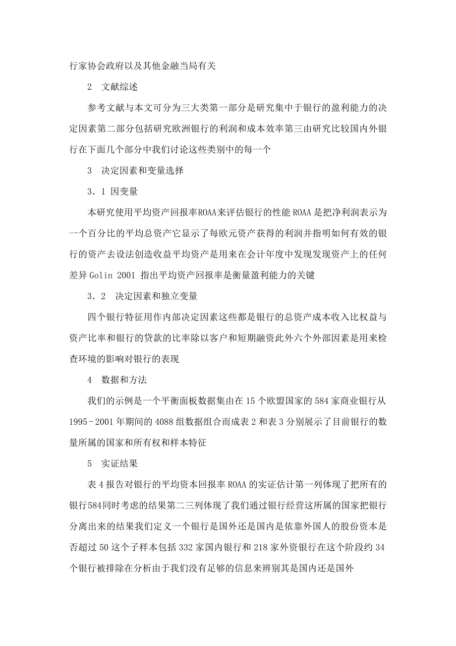 外文文献翻译-欧盟国内外银行盈利能力影响因素分析_第2页