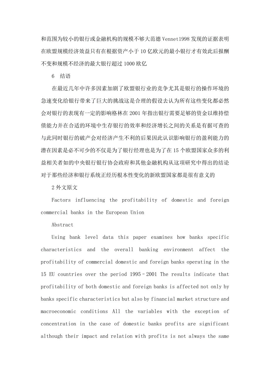 外文文献翻译-欧盟国内外银行盈利能力影响因素分析_第4页