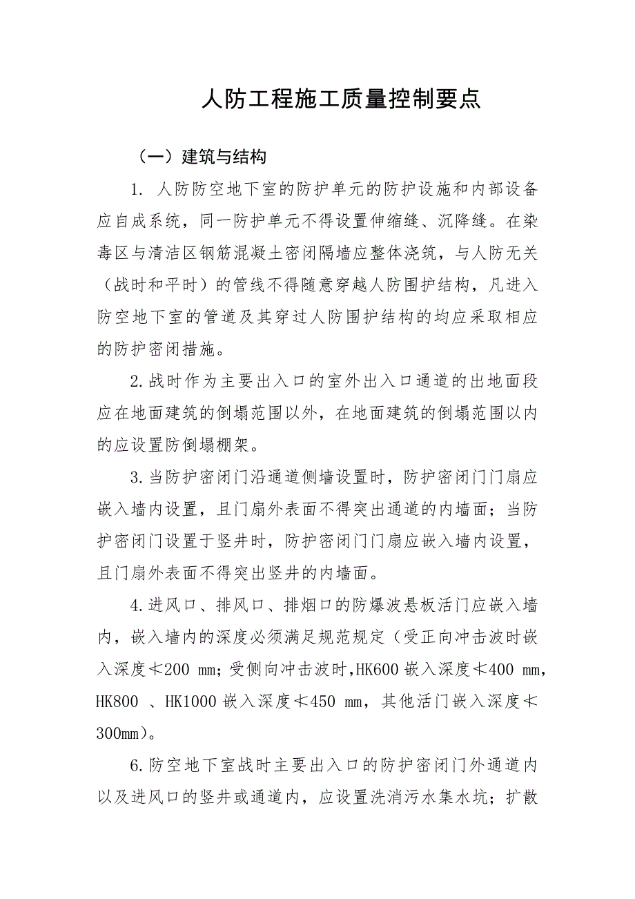 人防工程施工质量控制要点_第1页