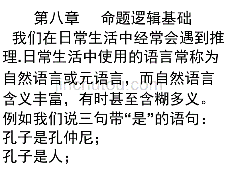 命题与逻辑连接词_第1页