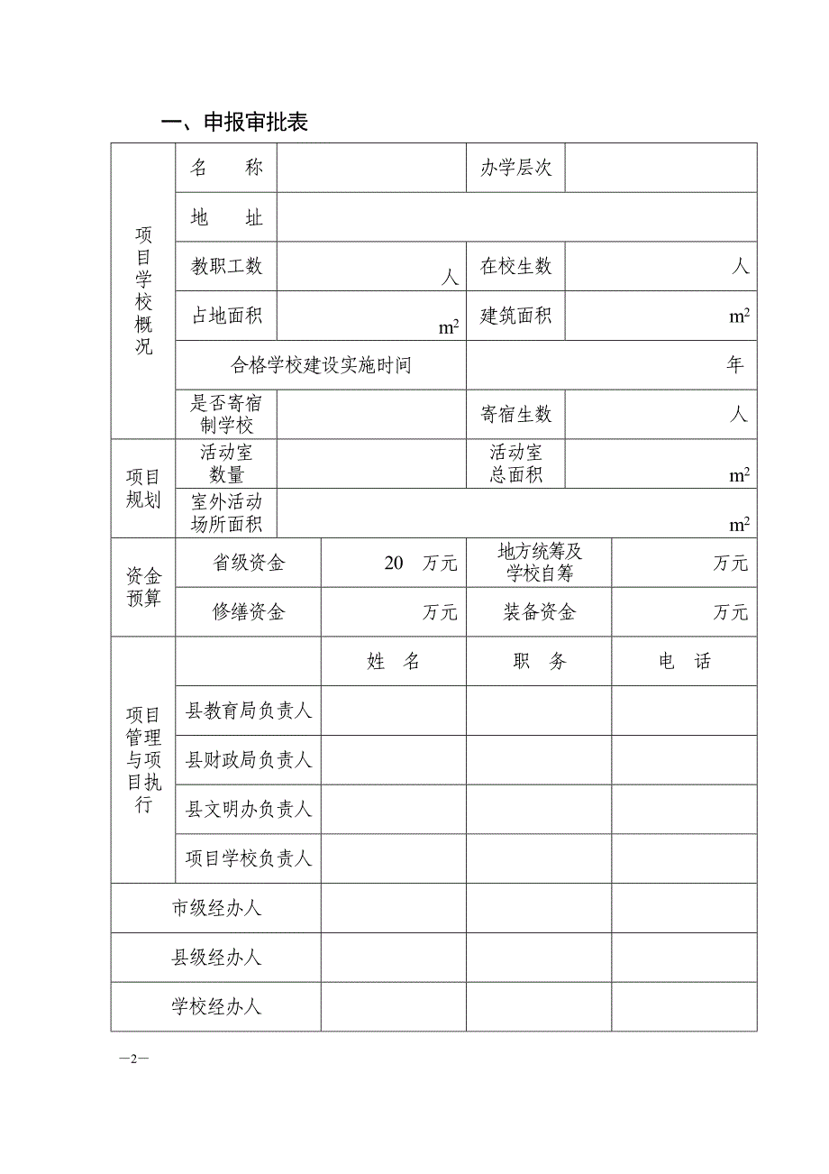 湖南省省级专项彩票公益金支持乡村学校少年宫建设项目申报书doc67_第2页