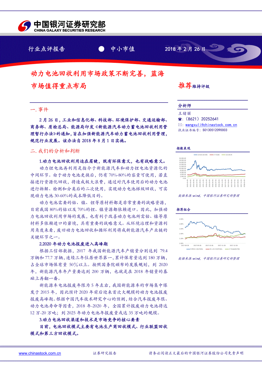 新能源汽车行业：动力电池回收利用市场政策不断完善，蓝海市场值得重点布局_第1页