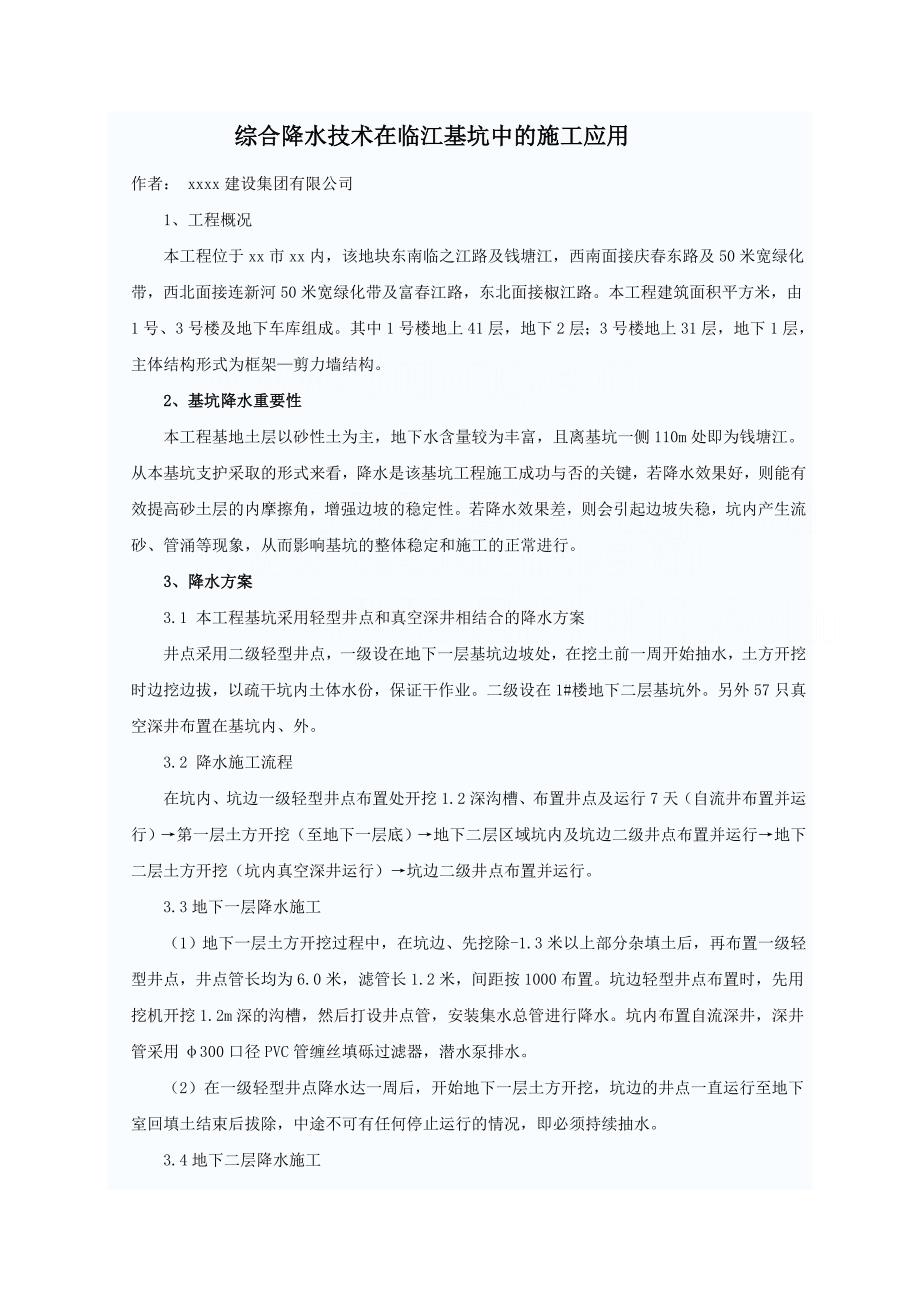 工艺工法qc浙江商业大厦深基坑降水施工工艺_第1页