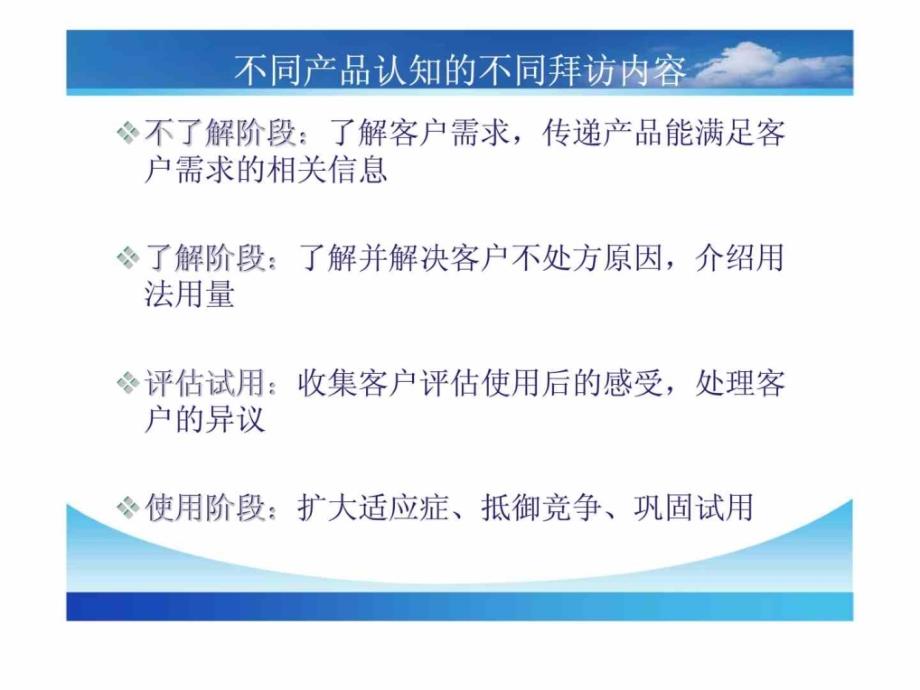 医药代表专业化拜访技能_第4页