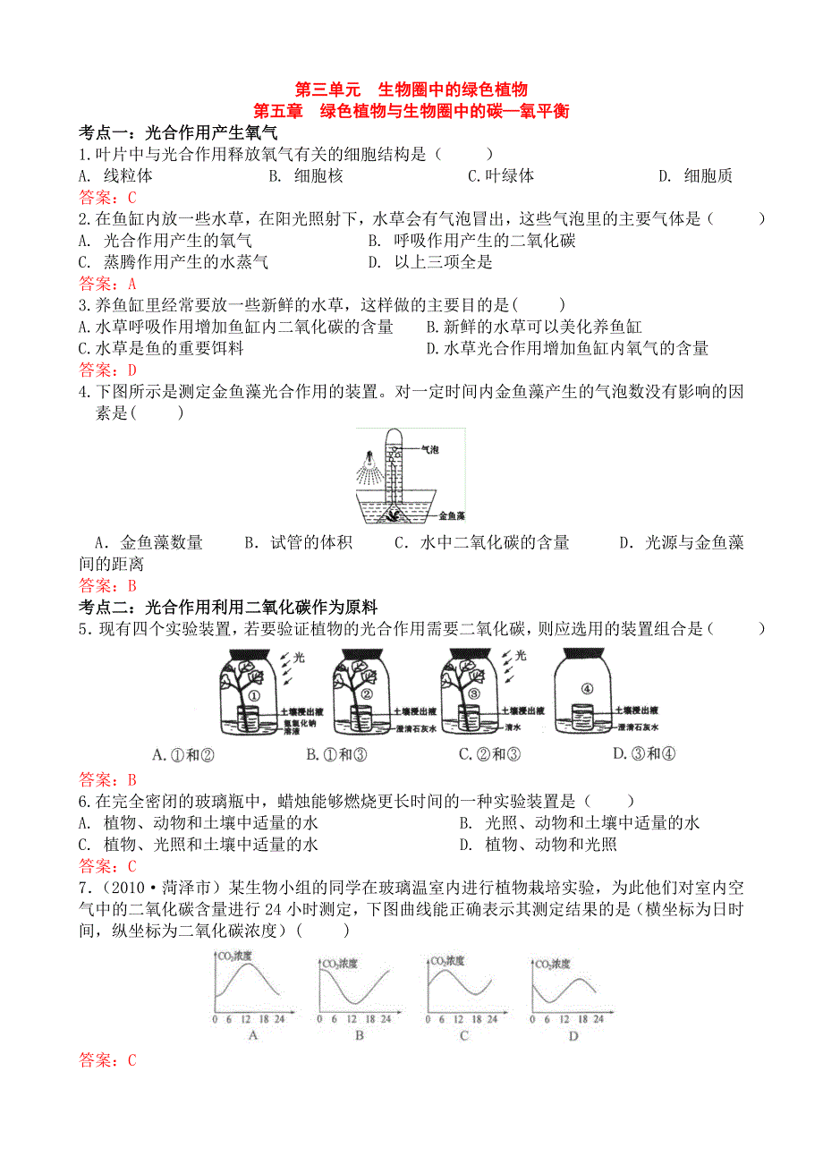 绿色植物与生物圈中的碳—氧平衡的试题_第1页