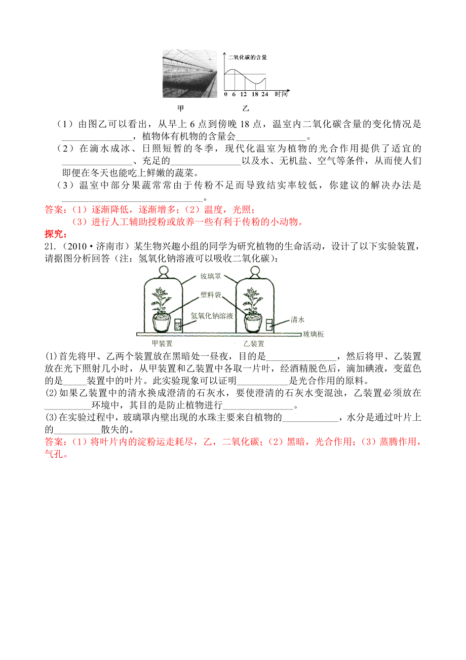 绿色植物与生物圈中的碳—氧平衡的试题_第4页