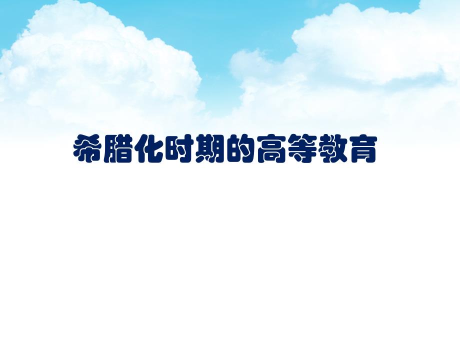 希腊化时代的高等教育_第1页