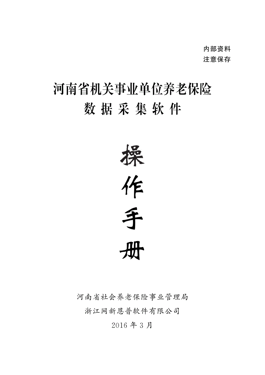 河南省机关事业单位养老保险数据采集软件操作手册_第1页