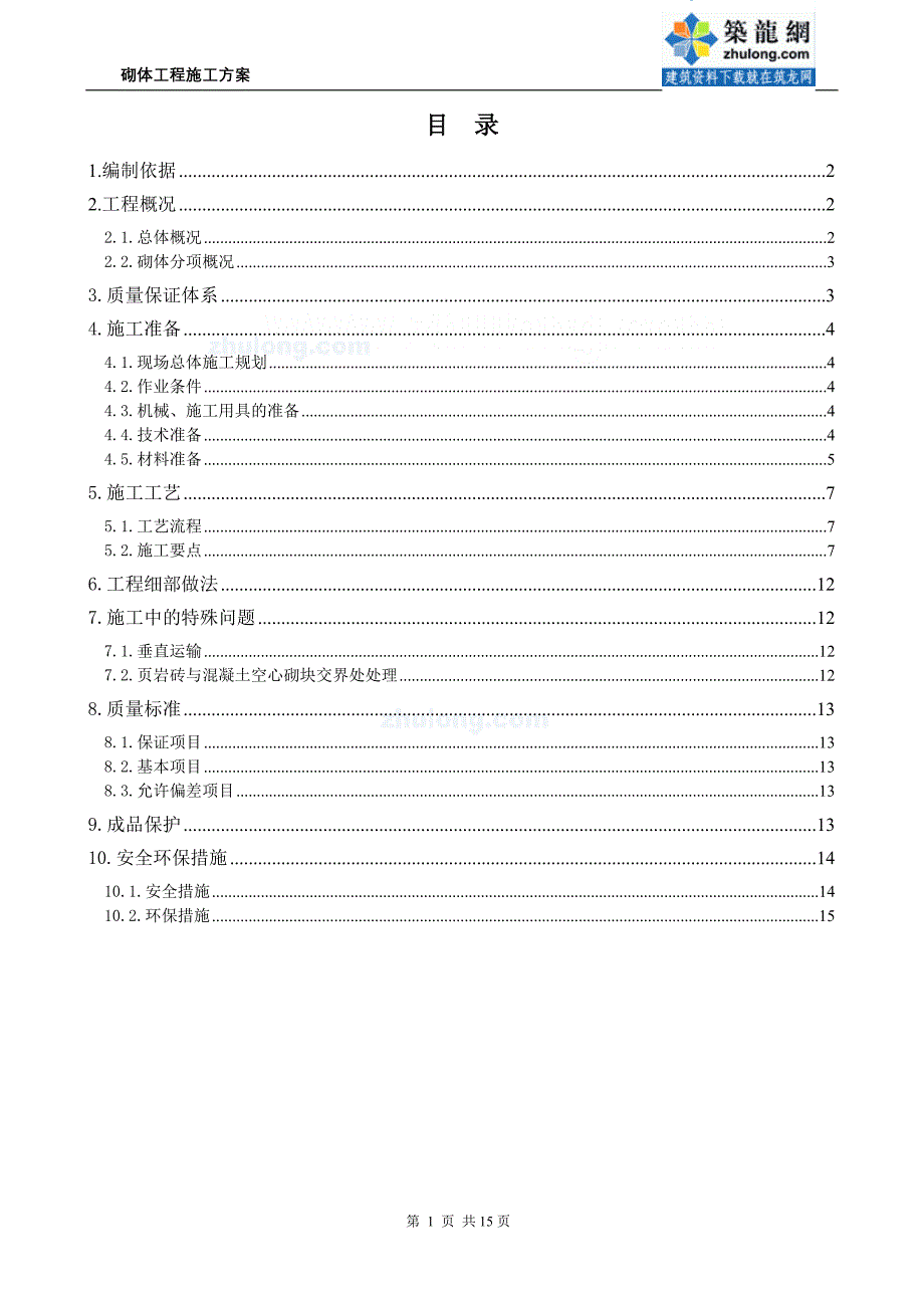 北京食品加工厂页岩砖砌筑施工方案_第1页