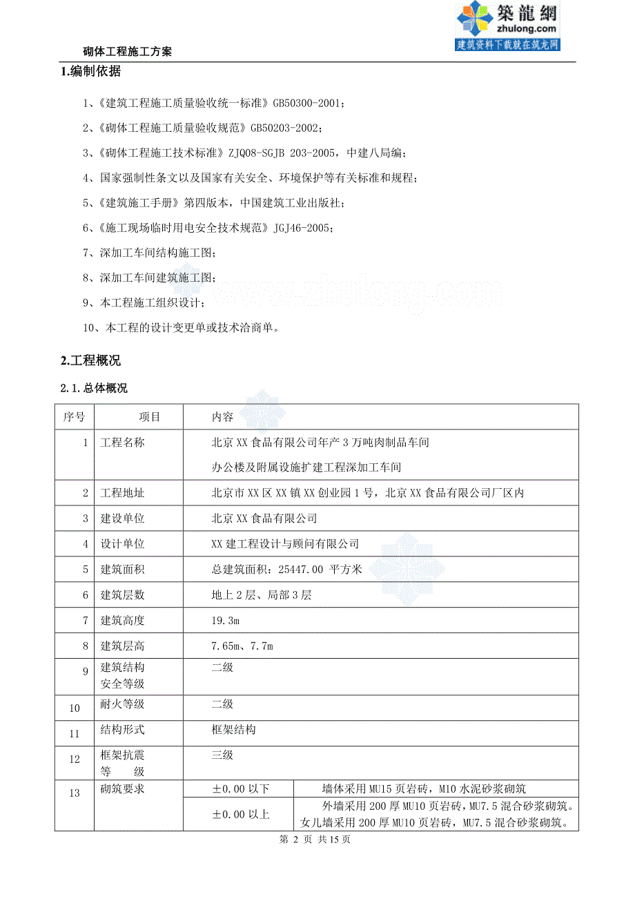 北京食品加工厂页岩砖砌筑施工方案_第2页