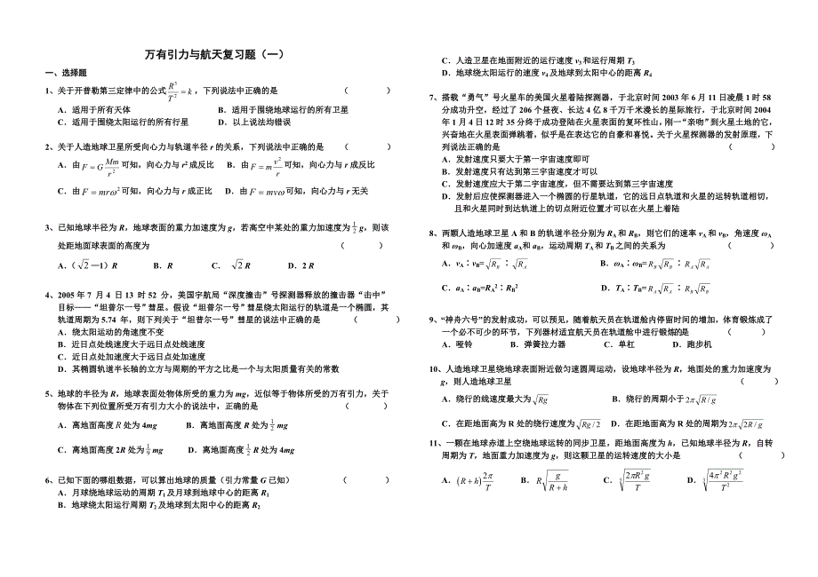 高一物理万有引力与航天复习题(一)_第1页