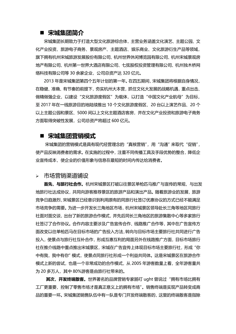 宋城集团的营销模式_第1页