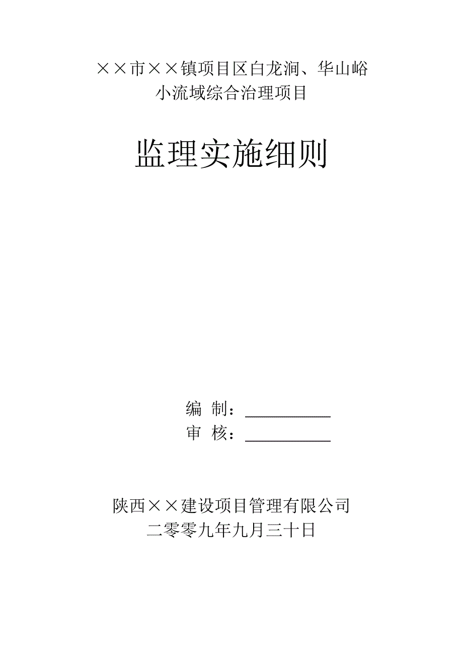 水保实施细则 小流域综合治理项目监理实施细则_第1页