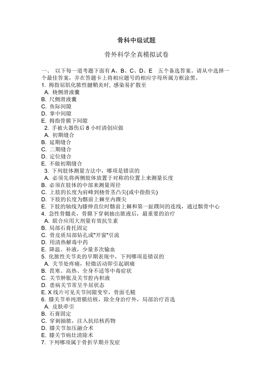 骨外科学全真模拟试卷_第1页