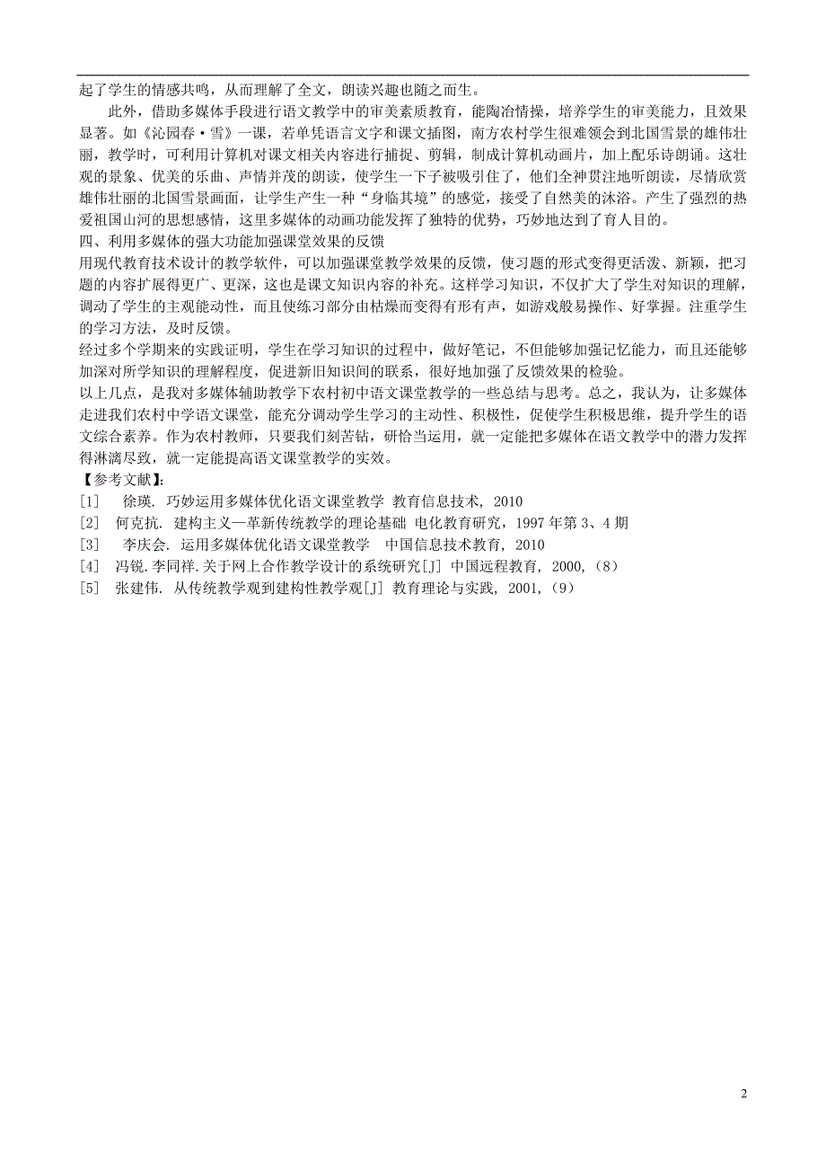 初中语文教学论文 让多媒体走进农村中学的语文课堂_第2页