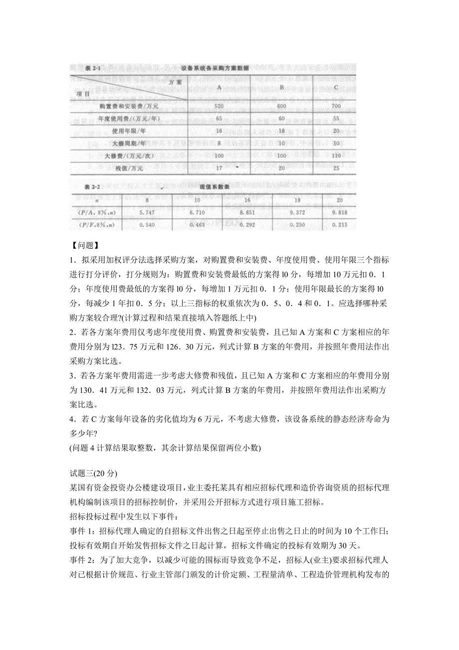 2012年造价工程师考试案例分析真题及答案_第2页