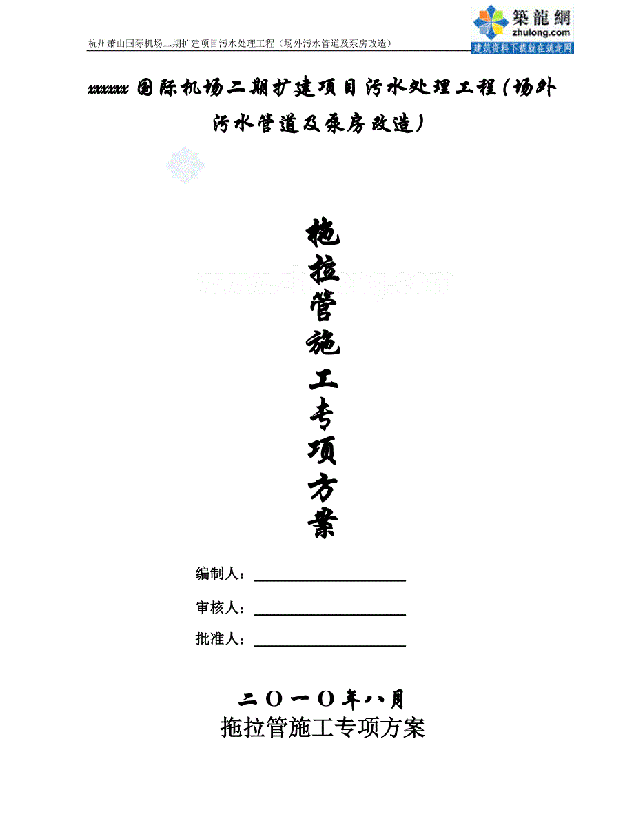 杭州某机场外污水管道及泵房改造拖拉管施工方案_第1页