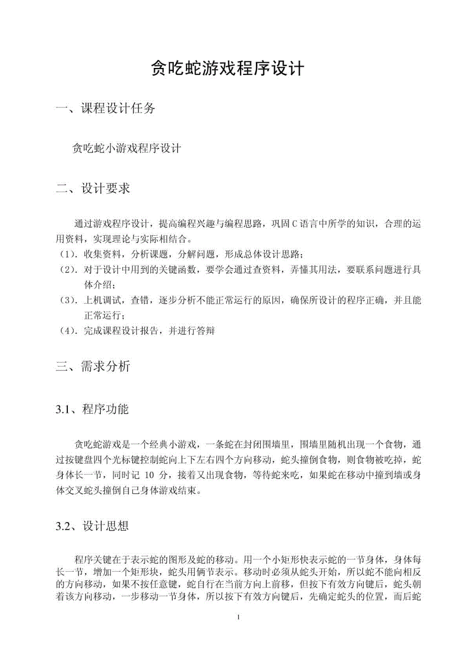 《贪吃蛇游戏课程设计》报告_第1页