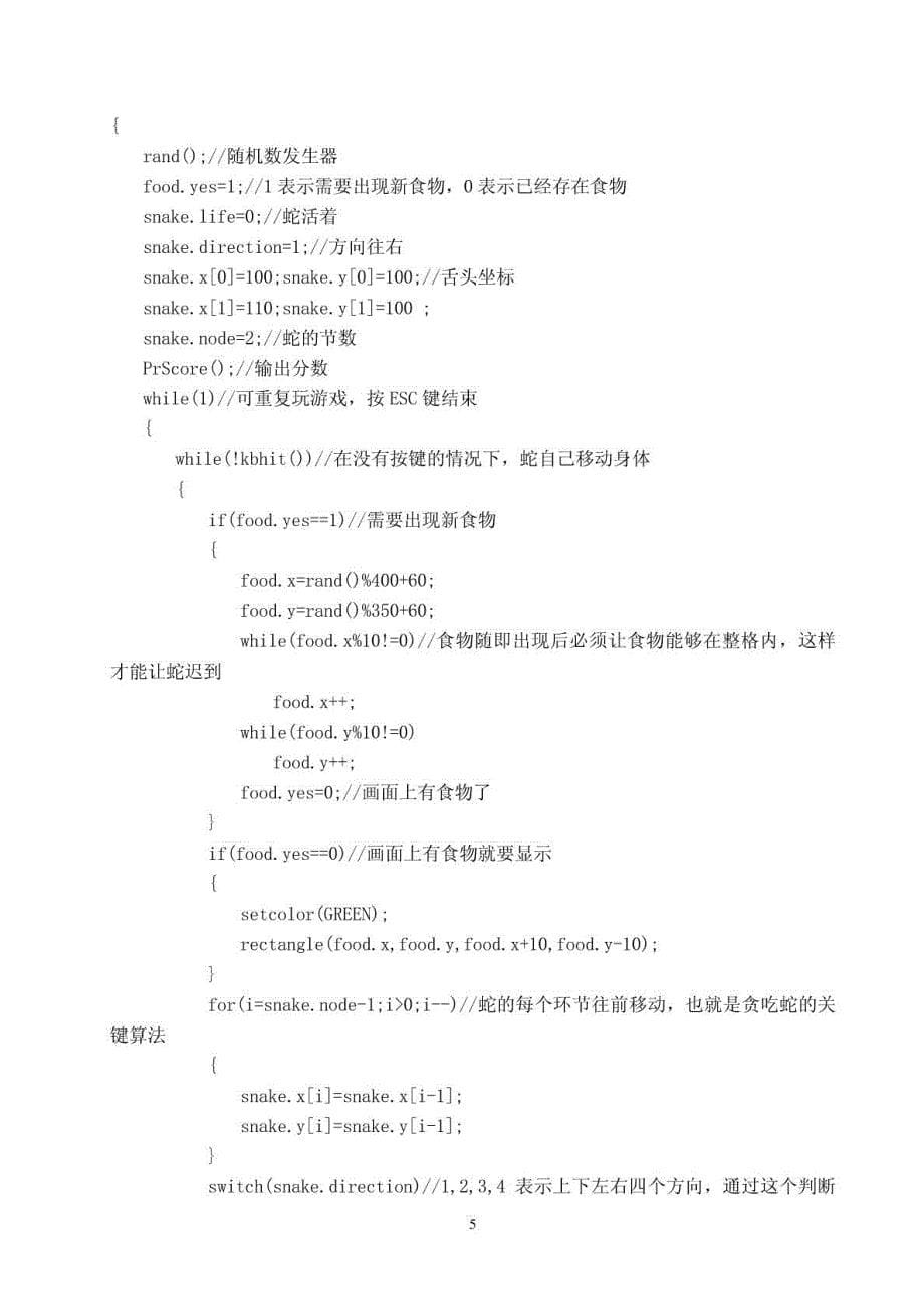 《贪吃蛇游戏课程设计》报告_第5页