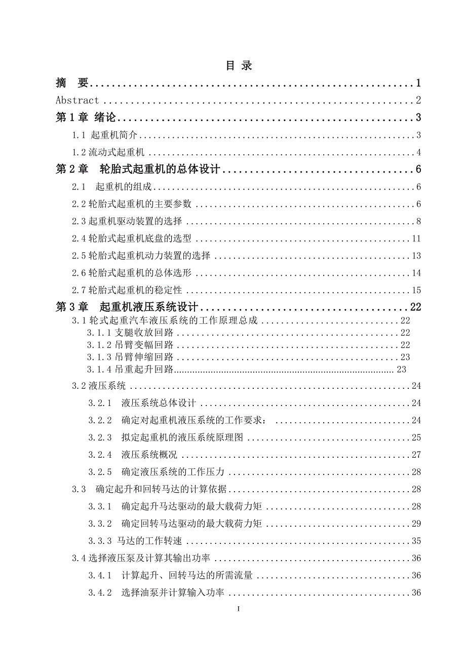 毕业设计轮胎式起重机液压系统_第1页