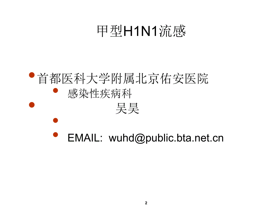 甲型h1n1流感-教学课件_第1页