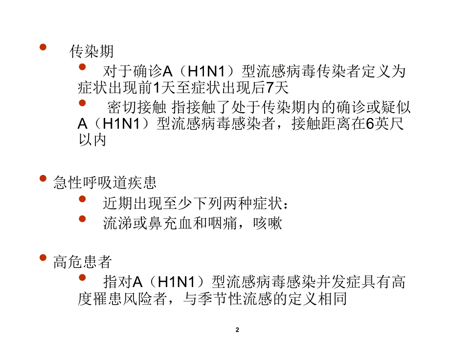 甲型h1n1流感-教学课件_第2页