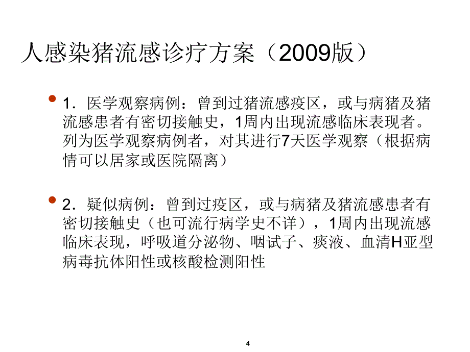 甲型h1n1流感-教学课件_第4页