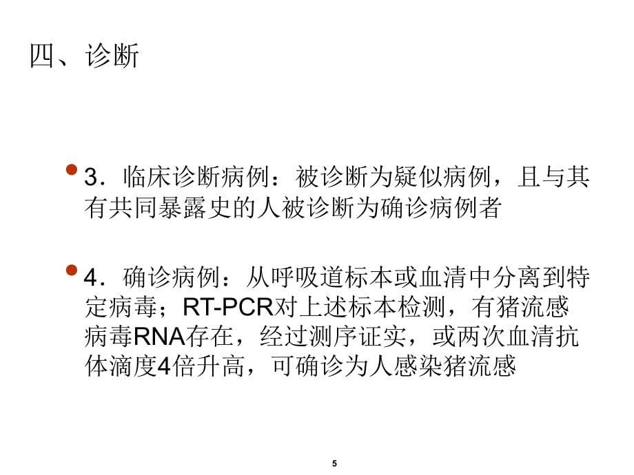 甲型h1n1流感-教学课件_第5页