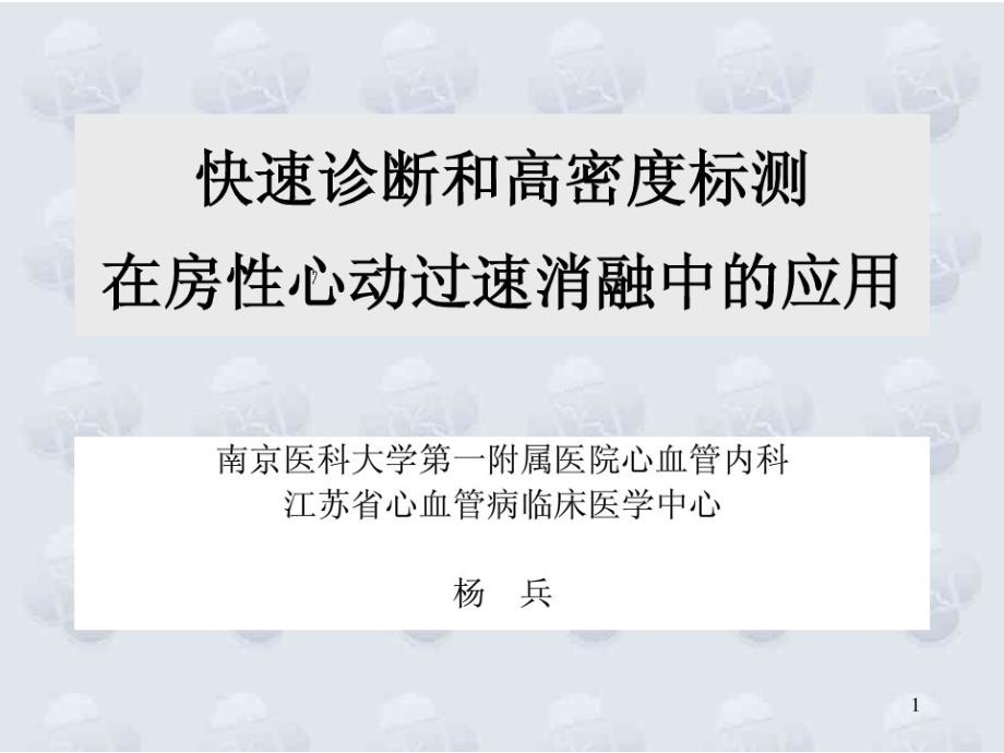 快速诊断和高密度标测在房性心动过速消融中的应用-南京医科大学第一附属医院_第1页