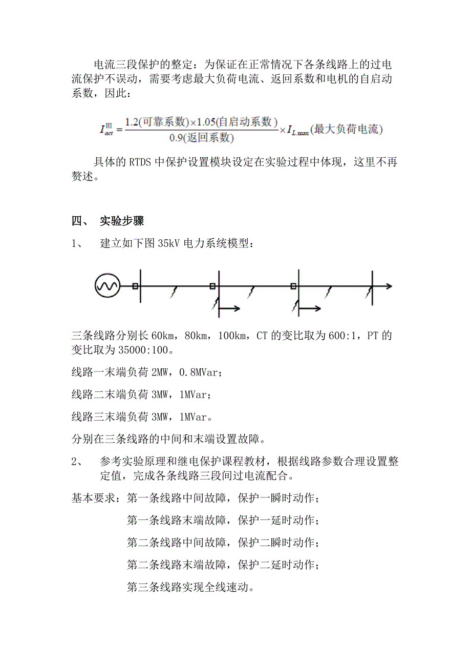 电力系统综合实验——过流保护-三段配合整定_第2页