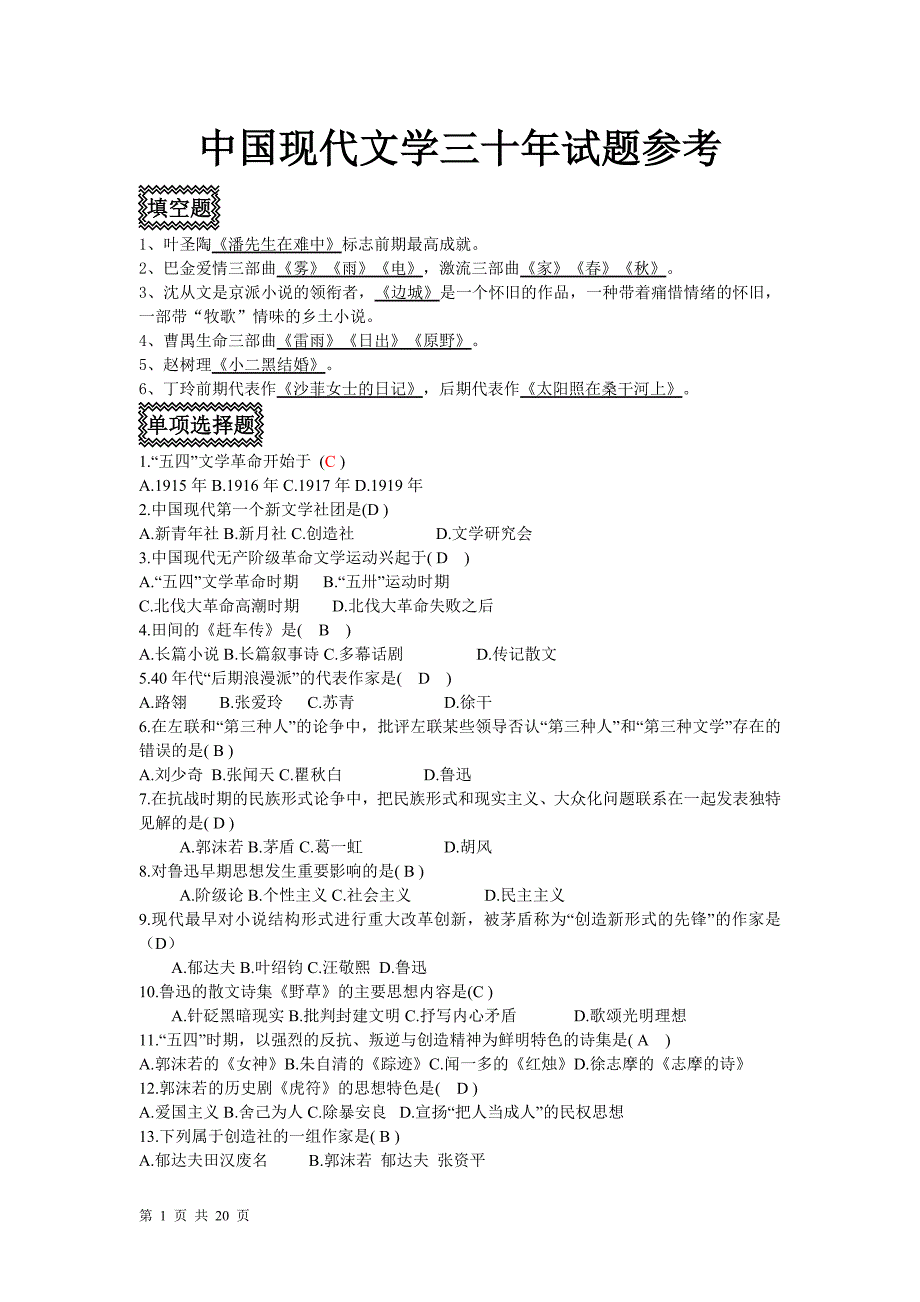 中国现代文学三十年试题及答案参考_第1页