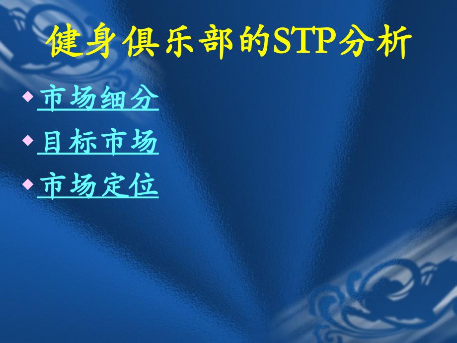 健身俱乐部的STP分析 市场细分 目标市场  _第1页